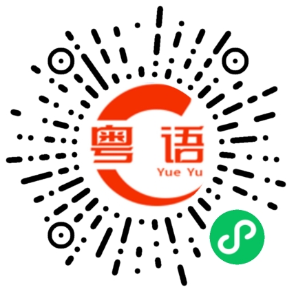 扫一扫听师姐加油的粤语发音