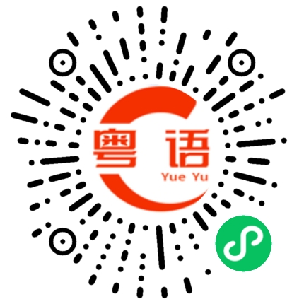 扫一扫听稽的粤语发音