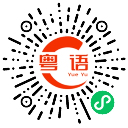 扫一扫听芍药的粤语发音