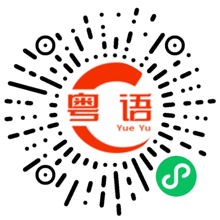 扫一扫听好，就依你的粤语发音