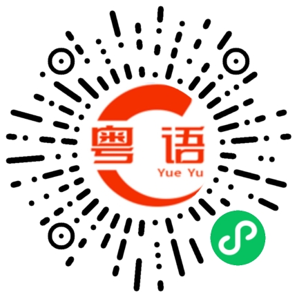 扫一扫听羡的粤语发音