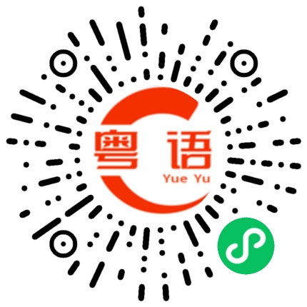 扫一扫听幸福的粤语发音