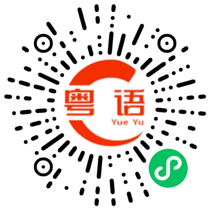 扫一扫听受不了的粤语发音