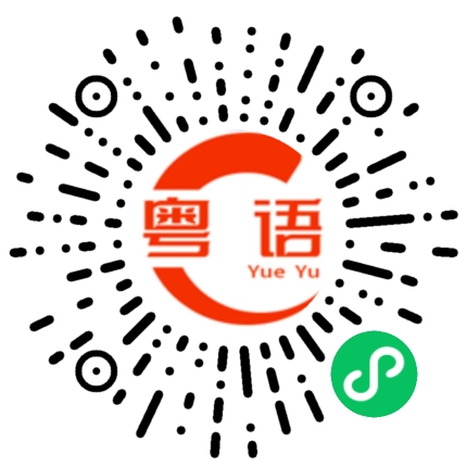 扫一扫听分歧的粤语发音