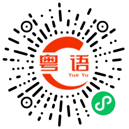 扫一扫听母亲节快乐！的粤语发音