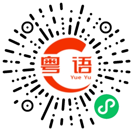 扫一扫听妆的粤语发音