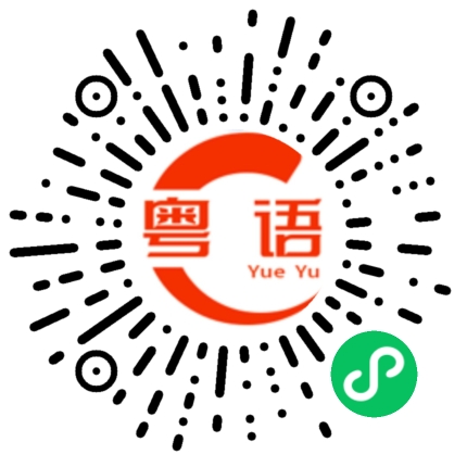扫一扫听可喜可贺的粤语发音
