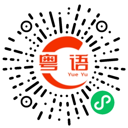 扫一扫听粽的粤语发音