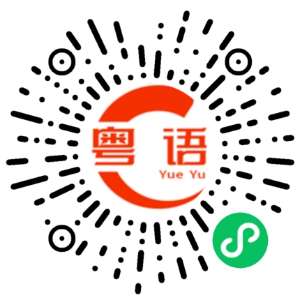 扫一扫听藩的粤语发音