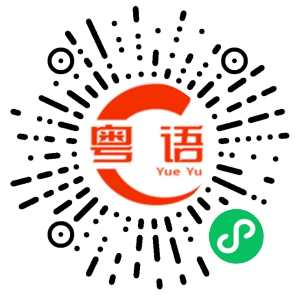 扫一扫听捏车的粤语发音