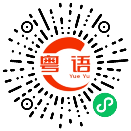 扫一扫听超级的粤语发音
