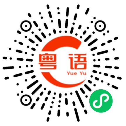 扫一扫听做我女朋友的粤语发音