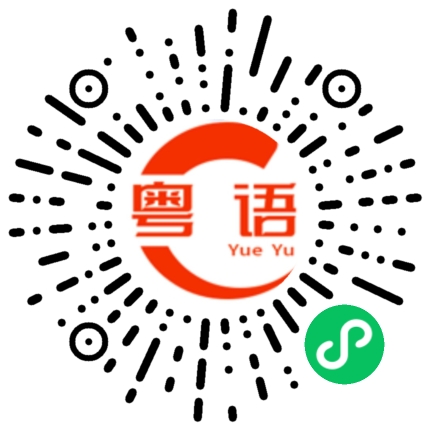 扫一扫听俱的粤语发音