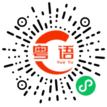 扫一扫听亚洲的粤语发音