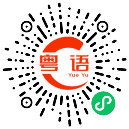 扫一扫听槌的粤语发音