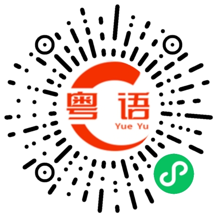 扫一扫听你们的粤语发音