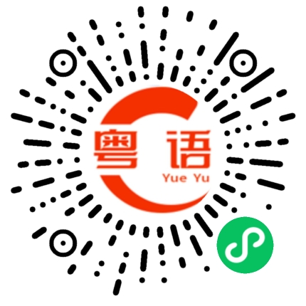 扫一扫听去哪里找你？的粤语发音