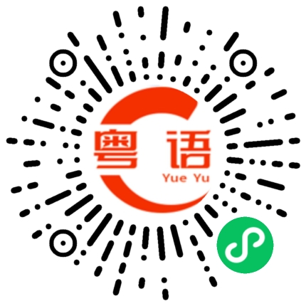 扫一扫听埕的粤语发音