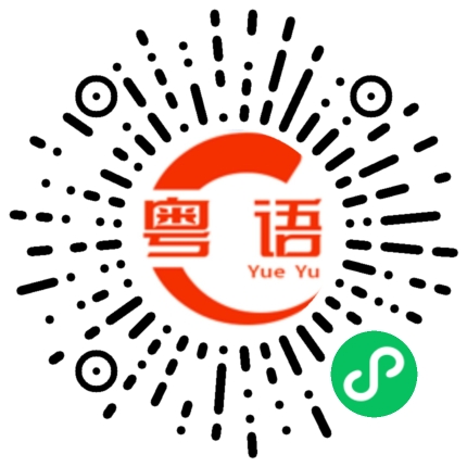 扫一扫听蹒跚的粤语发音