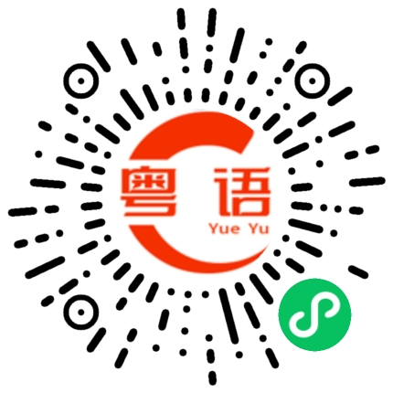 扫一扫听氪的粤语发音