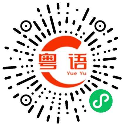 扫一扫听碍的粤语发音