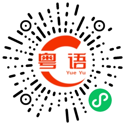 扫一扫听瑾圆的粤语发音