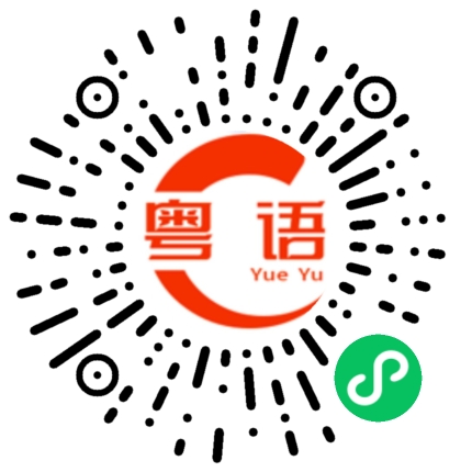 扫一扫听一天一次的粤语发音