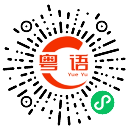 扫一扫听准的粤语发音