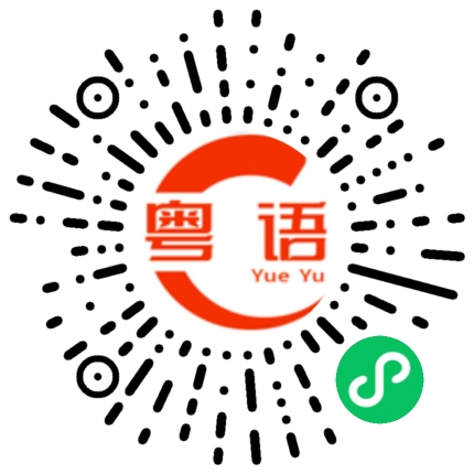 扫一扫听闪烁的粤语发音