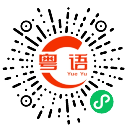 扫一扫听黄的粤语发音