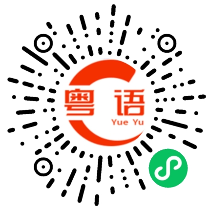 扫一扫听梁俊宇的粤语发音