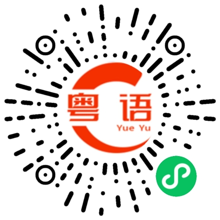 扫一扫听差的粤语发音