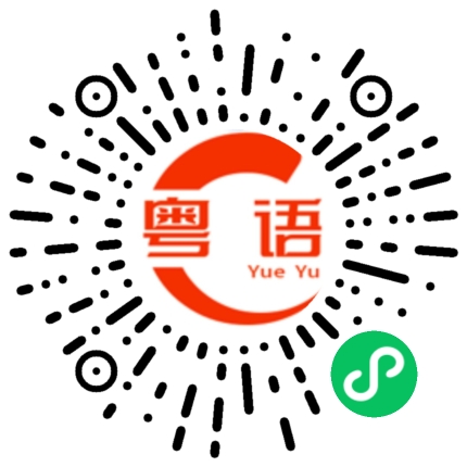 扫一扫听曚的粤语发音
