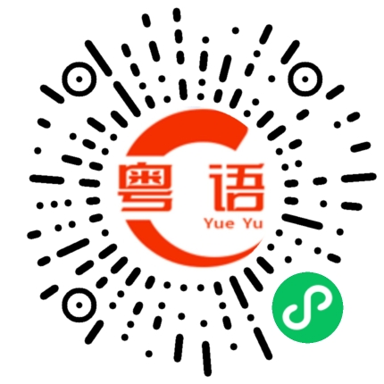 扫一扫听墮的粤语发音