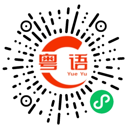 扫一扫听妒忌的粤语发音