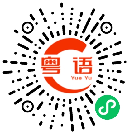 扫一扫听蚝的粤语发音