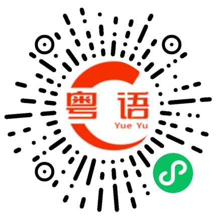 扫一扫听匝道的粤语发音