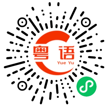 扫一扫听动我啊的粤语发音