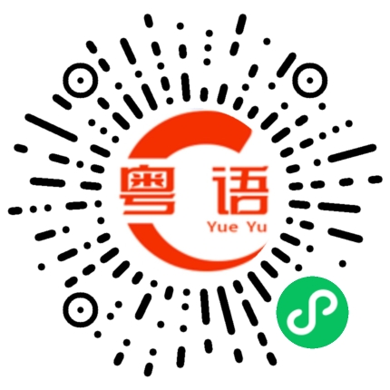 扫一扫听鲞的粤语发音
