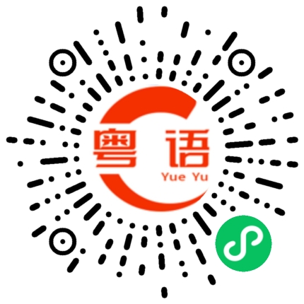 扫一扫听捣乱的粤语发音