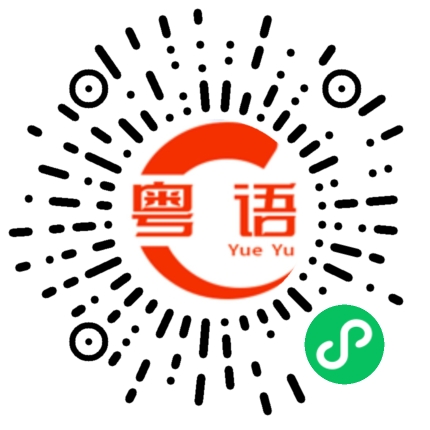 扫一扫听揪的粤语发音