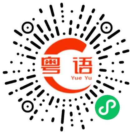 扫一扫听恿的粤语发音