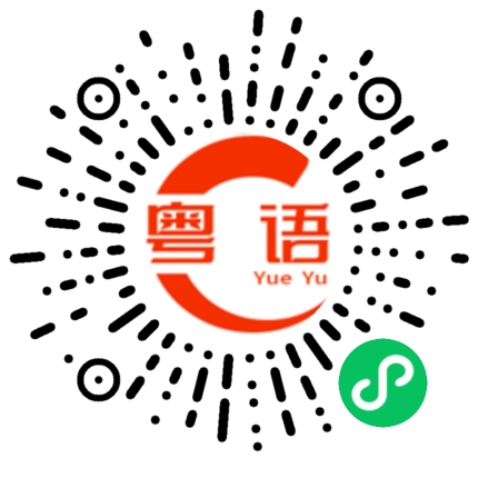 扫一扫听我睡觉了 晚安的粤语发音