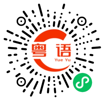 扫一扫听该睡觉了的粤语发音