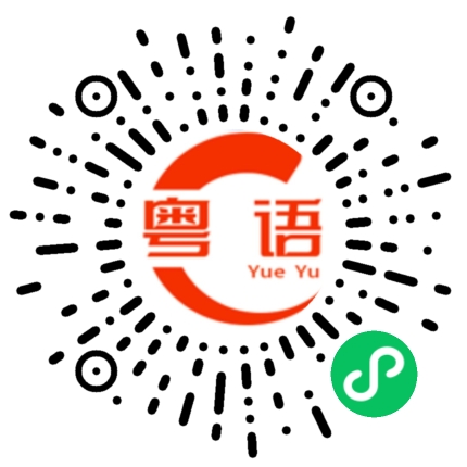 扫一扫听你是我的心肝宝贝，见到你就甜如蜜的粤语发音