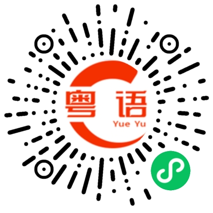 扫一扫听砖的粤语发音