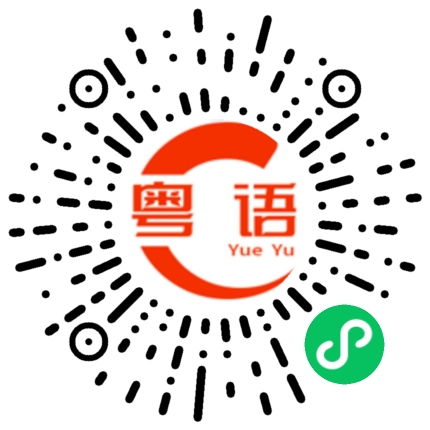 扫一扫听磚的粤语发音