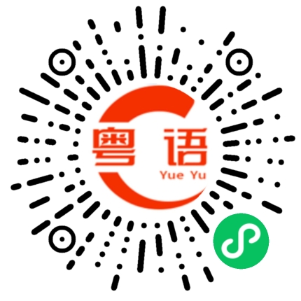 扫一扫听我好喜欢你，喜欢到想把我卡给你刷的粤语发音