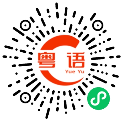 扫一扫听愤的粤语发音