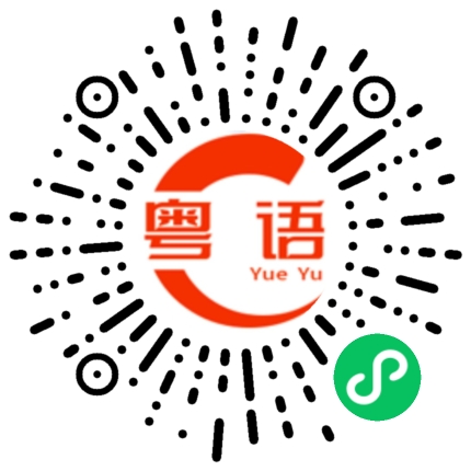 扫一扫听孥的粤语发音